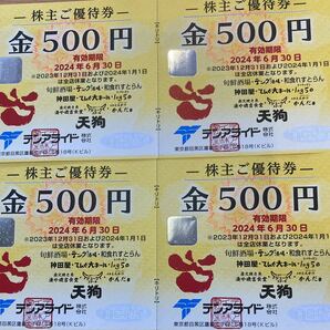 天狗 優待券500円券×4枚(2000円分) 旬鮮酒場天狗 とんかつかんだ テング酒場 等で使用可 テンアライドの画像2