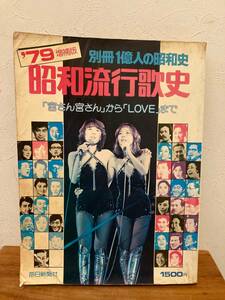 別冊１億人の昭和史　昭和流行歌史　79'増補版　毎日新聞社