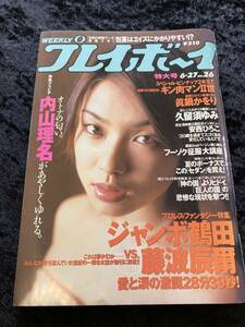 週刊プレイボーイ 2000年 6.27 No.26 内山理名/真鍋かを/久留須ゆみ/安西ひろこ