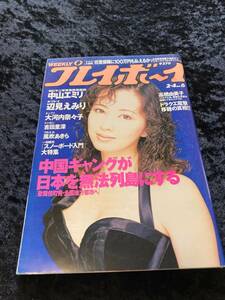 週刊プレイボーイ 1997年 No.6 中山エミリ 辺見えみり 大河内奈々子