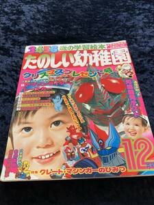 たのしい幼稚園 1974年(昭和49年）12月号 仮面ライダーアマゾン／グレートマジンガー/破裏拳ポリマー/ムーミン他 