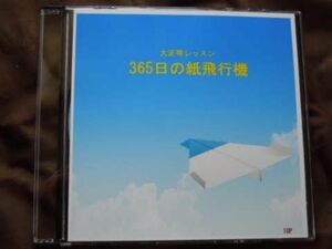 大正琴レッスン、365日の紙飛行機、CD.楽譜付き。