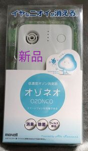 新品・未使用★オゾネオMXAP-AML50BLブルー/ポータブル/モバイル/コロナウイルス対策/消臭除菌/空気清浄機