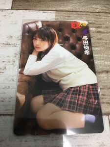 与田祐希　乃木坂46 グラビア　テレホンカード　未使用　EX大衆 テレカ　制服