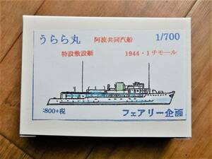 ラスト1点フェアリー企画製1／700日本軍特設敷設艇うらら丸　阿波共同汽船に所属、徴用されサイパンやトラックで活躍、連合軍の攻撃で沈没