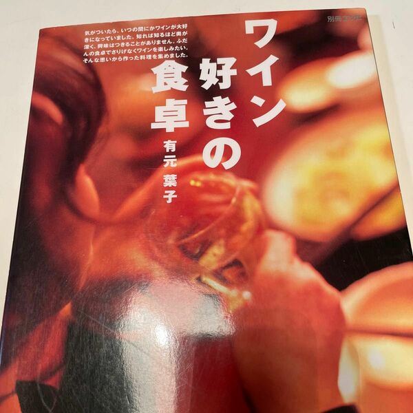 お値下げ！ワイン好きの食卓　有元葉子 （別冊エッセ） 有元　葉子