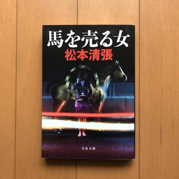 馬を売る女　新装版 （文春文庫　ま１－１２９） 松本清張／著