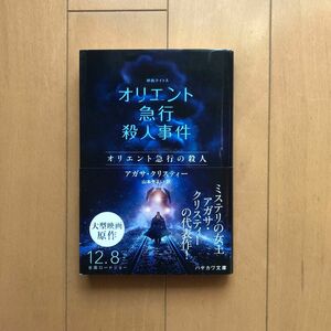 オリエント急行の殺人 （ハヤカワ文庫　クリスティー文庫　８） アガサ・クリスティー／著　山本やよい／訳