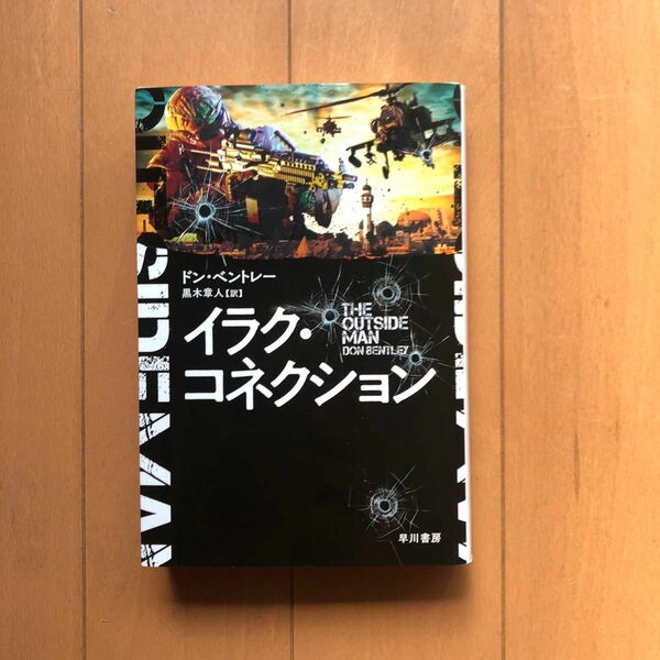 イラク・コネクション （ハヤカワ文庫　ＮＶ　１５０２） ドン・ベントレー／著　黒木章人／訳