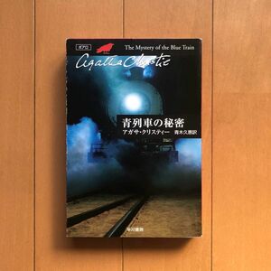 青列車の秘密 （ハヤカワ文庫　クリスティー文庫　５） アガサ・クリスティー／著　青木久恵／訳