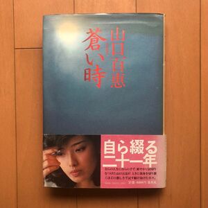 蒼い時 山口百恵　 集英社 単行本　カバーは経年劣化によるヤケありますが、本は折れなどなく良い状態です。