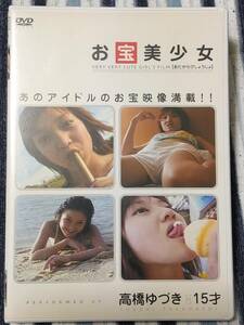 高橋ゆづき　DVD　お宝美少女