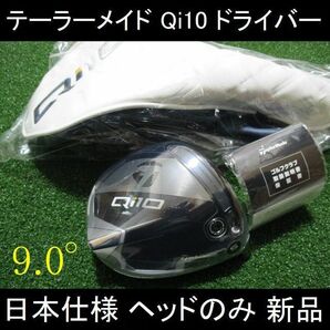 2024最新 テーラーメイド【Qi10 9.0°】日本仕様 ヘッドのみ 新品