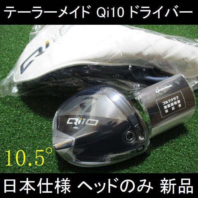 2024最新 テーラーメイド【Qi10 9 0°】日本仕様 ヘッドのみ 新品