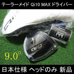 2024最新 テーラーメイド【Qi10 MAX 9.0°】日本仕様 ヘッドのみ 新品
