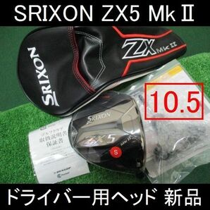 最新【SRIXON ZX5 MkⅡ ヘッドのみ 10.5】Hヘッドカバー・レンチ付 新品