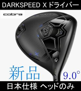 2024最新【DARKSPEED X】日本仕様 ヘッドのみ 9.0° 新品(HC・レンチ付き)