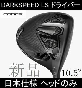 2024最新【DARKSPEED LS】日本仕様 ヘッドのみ 10.5° 新品(HC・レンチ付き)