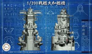 フジミ 1/200 集める装備品シリーズ No.2 戦艦大和 艦橋