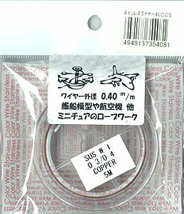 亀島商店 ステンレスカラーワイヤー コッパー 5m巻 コート外径0.40mm ワイヤー外径0.30mm
