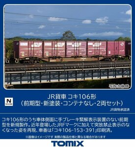 TOMIX 8746 JR コキ106形 前期型 新塗装 コンテナなし 2両セット