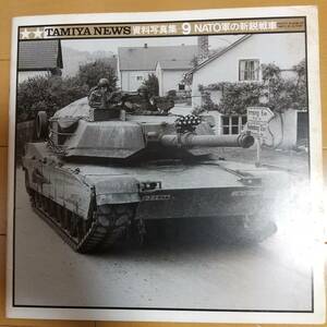 TAMIYA NEWS タミヤニュース 資料写真集9 NATO軍の新鋭戦車