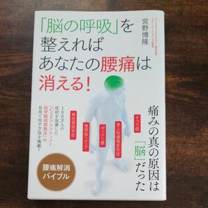 「脳の呼吸」を整えればあなたの腰痛は消える！　痛みの真の原因は「脳」だった 宮野博隆／著