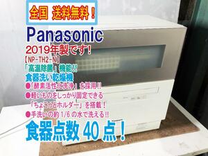 全国送料無料★2019年製★美品 中古★Panasonic 食器点数40点 高温除菌で一度にたくさん洗えてエコ!! 食器洗い乾燥機【NP-TH2-N】CVD9