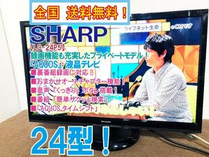 全国送料無料★極上超美品 中古★SHARP AQUOS 24型 USB外付HDDの裏番組録画に対応!!薄型コンパクト 液晶テレビ【LC-24P5-B】CVQH