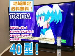 地域限定送料無料★極上超美品 中古★TOSHIBA☆REGZA☆40V型液晶テレビ☆地デジビューティー!!☆外付けHDD対応!!【40V31】CXP6