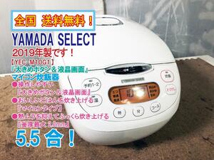 全国送料無料★2019年製★極上超美品 中古★YAMADA SELECT 5.5合 操作しやすい『大きめボタン＆液晶画面』マイコン炊飯器【YEC-M10G1】CZNQ