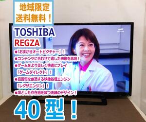 地域限定送料無料★極上超美品 中古★TOSHIBA☆REGZA☆40V型液晶テレビ☆おまかせオートピクチャー!!☆レグザエンジン!!【40S8】CZBA