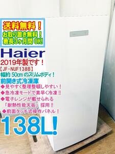 送料無料★2019年製★極上美品 中古★Haier 138L スリムボディ★前面タッチ式操作パネル！前開き式冷凍庫【JF-NUF138B】CVJD