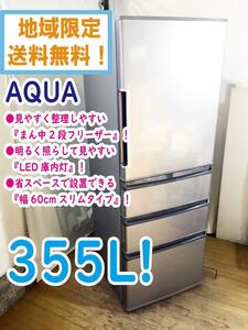 地域限定送料無料★美品 中古★AQUA 355L 整理しやすい『まん中２段フリーザー』LED庫内灯!4ドア冷蔵庫【AQR-361F-S】CVQM