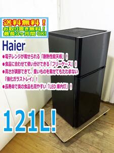 ◆送料無料★ 中古★Haier☆121L☆2ドア冷蔵庫☆右開き☆電子レンジが載せられる「耐熱性能天板」【◆JR-N121A-K】◆VRD