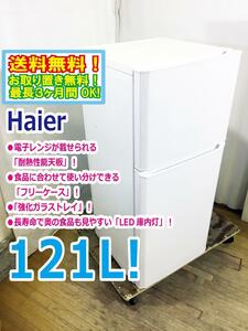 ◎送料無料★極上超美品 中古★Haier☆121L☆2ドア冷凍冷蔵庫☆右開き☆電子レンジが載せられる「耐熱性能天板」【JR-N121A-W】CQ2O