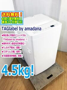 送料無料★極上超美品 中古★TAGlabel by amadana☆4.5kg☆全自動洗濯機☆無主張と究極のニュートラル【AT-WM45B】CPRD