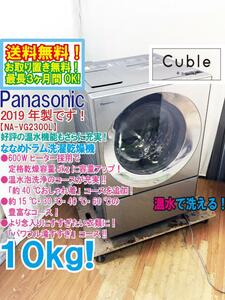 地域限定送料無料★2019年製★極上美品 中古★Panasonic 10kg 温水泡洗浄!!パワフル滝すすぎ搭載!!ドラム式洗濯乾燥機【NA-VG2300L】CW2Y