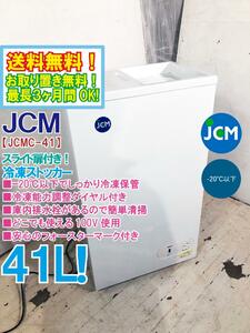 送料無料★超美品 中古★JCM 41L −20℃以下でしっかり冷凍保管！冷凍能力調整ダイヤル付き！業務用 冷凍ストッカー【JCMC-41】CWCJ