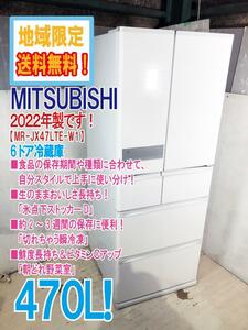 地域限定送料無料★2022年製★極上超美品 中古★三菱 470L「氷点下ストッカーD」＆「切れちゃう瞬冷凍」 6ドア冷蔵庫【MR-JX47LTE-W1】CX0F