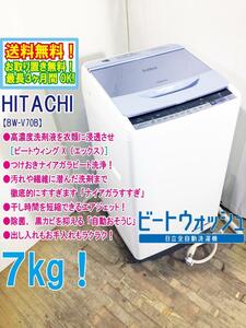 ★送料無料★極上超美品 中古★日立 7kg ビートウォッシュ!シャワーで汚れすっきり「ナイアガラビート洗浄」洗濯機【BW-V70B-A】CX8F