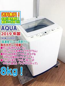 ★送料無料★2019年製★極上超美品 中古★AQUA 8㎏ ガンコな汚れもキレイに「3Dパワフル洗浄＆スクラブドラム」洗濯機【AQW-GV80G】CX8K