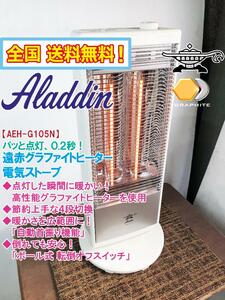 全国送料無料★ 超美品 中古★Aladdin 0.2秒瞬間暖房！首振り機能☆遠赤グラファイトヒーター搭載 電気ストーブ【AEH-G105N】CX3T