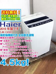 送料無料★2019年製★極上超美品 中古★Haier 4.5kg「お急ぎ」コース10分で時短!!しわケア脱水!!洗濯機【JW-C45D-K】CW0C