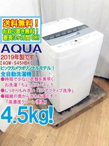 送料無料★2019年製★極上超美品 中古★AQUA 4.5㎏「3Dアクティブ洗浄＆高濃度クリーン浸透!!」洗濯機【AQW-S45HBK】CTQA