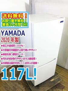 送料無料★2020年製★極上超美品 中古★YAMADA SELECT 117L 汚れが拭き取りやすいガラス棚採用!!省エネ 2ドア 冷蔵庫【YRZ-C12G2】CXEO