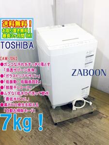 送料無料★極上超美品 中古★東芝 7kg ガンコ汚れすっきり落とす「浸透ザブーン洗浄」低振動・低騒音設計 洗濯機【AW-7D6】CXHL