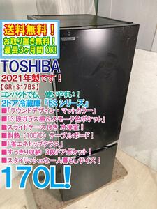 送料無料★2021年製★極上超美品 中古★東芝 170L「3段ガラス棚＆スモーク色ポケット」スタイリッシュ2ドア冷蔵庫【GR-S17BS-K】CXHO