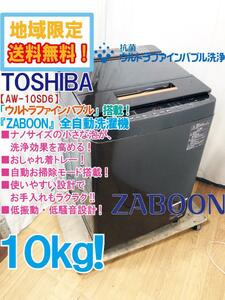 地域限定送料無料★極上超美品 中古★東芝 ZABOON 10kg「ウルトラファインバブル」低振動低騒音設計!!洗濯機【AW-10SD6-T】CXLI