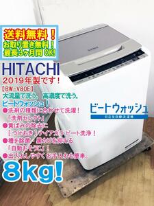 送料無料★2019年製★極上超美品 中古★日立 8㎏ ビートウォッシュ!「＜つけおき＞ナイアガラビート洗浄!!」洗濯機【BW-V80E-N】CXLJ